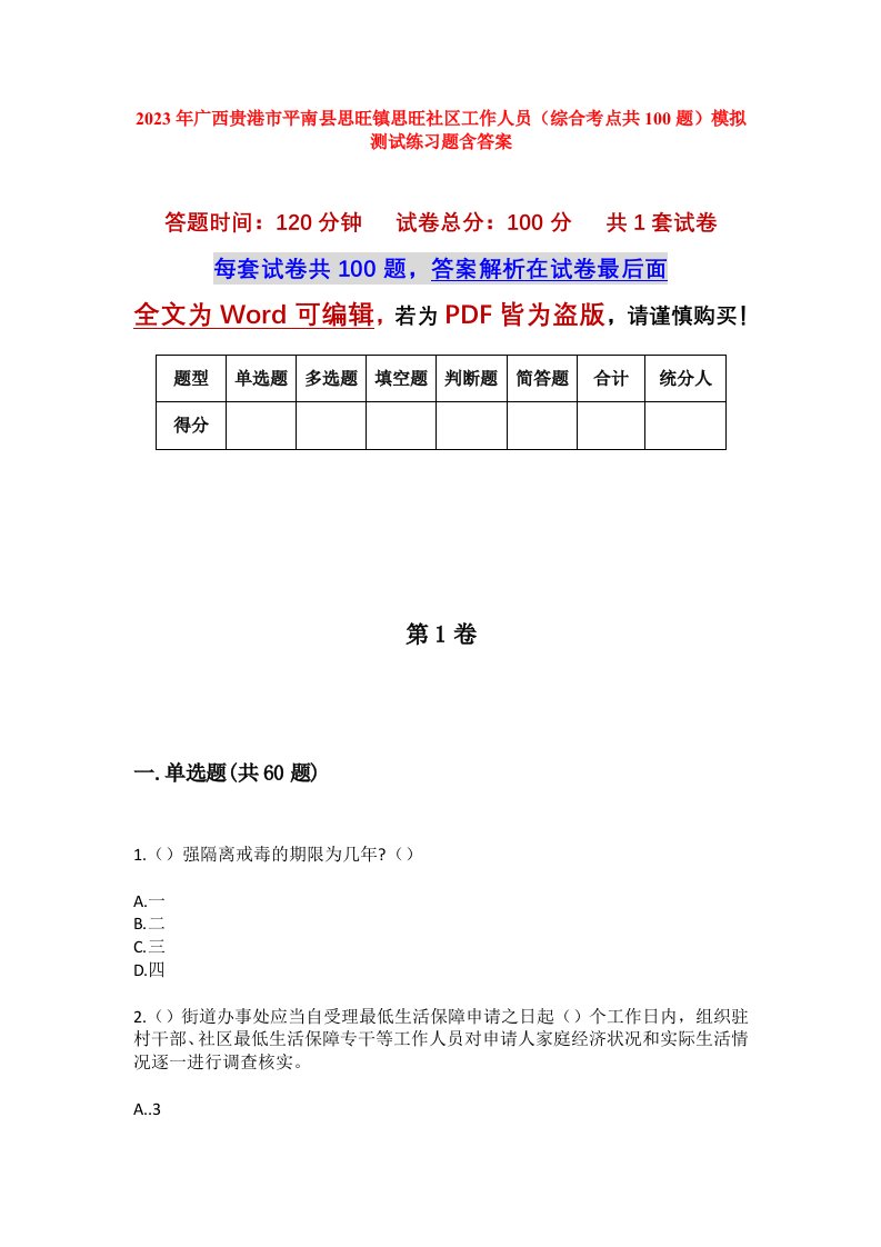 2023年广西贵港市平南县思旺镇思旺社区工作人员综合考点共100题模拟测试练习题含答案