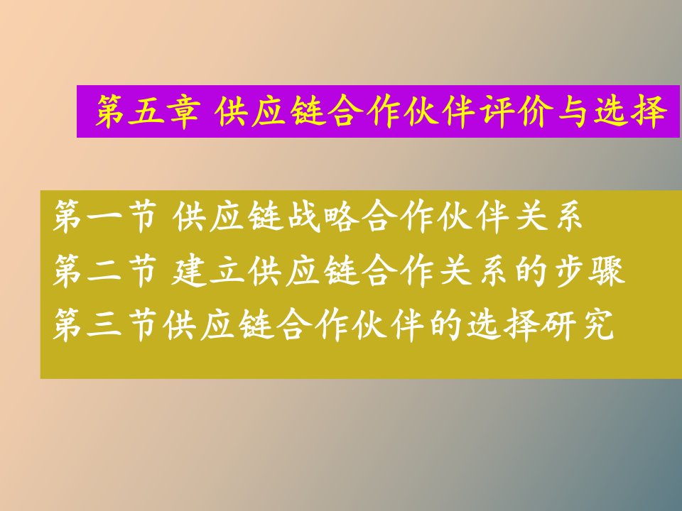 供应链合作伙伴评价与选择