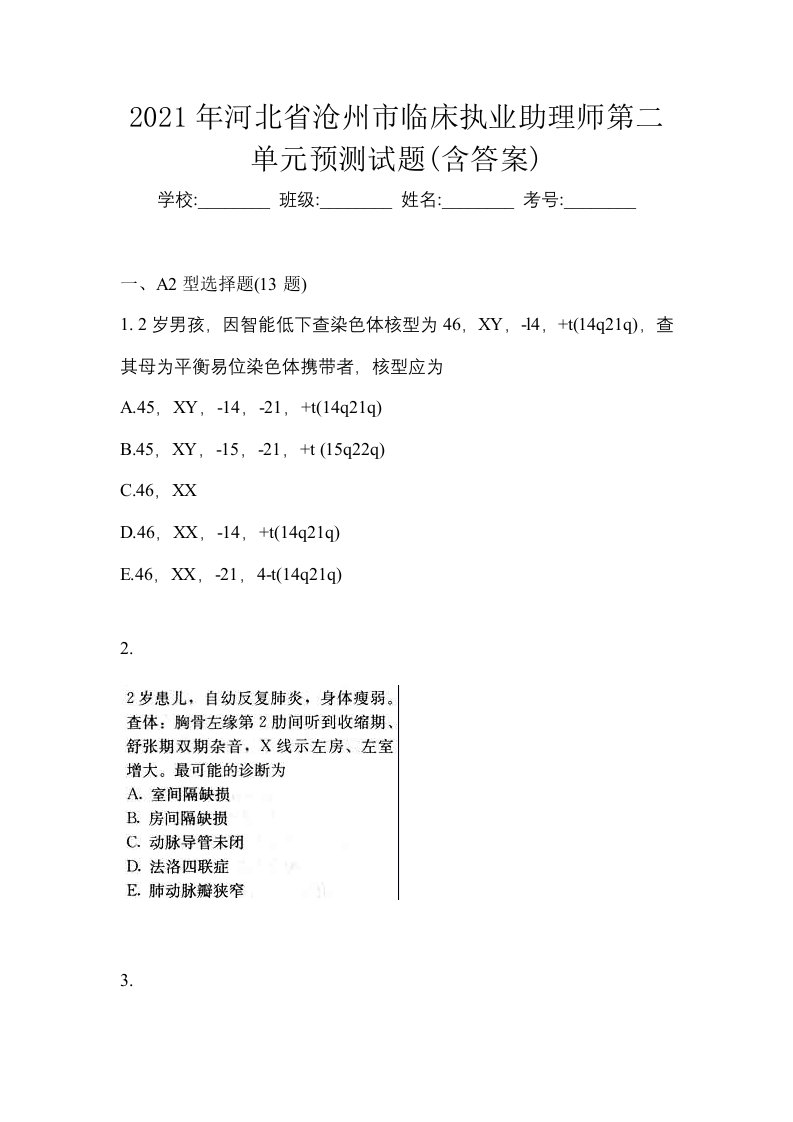 2021年河北省沧州市临床执业助理师第二单元预测试题含答案