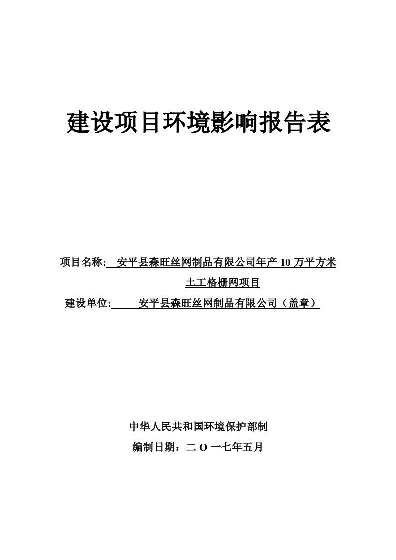 环境影响评价报告公示：年产10万平方米土工格栅项目环评报告