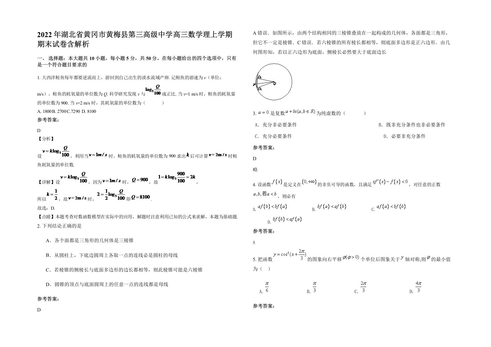 2022年湖北省黄冈市黄梅县第三高级中学高三数学理上学期期末试卷含解析