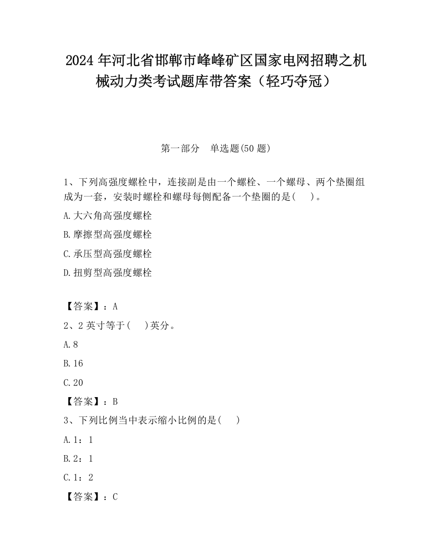 2024年河北省邯郸市峰峰矿区国家电网招聘之机械动力类考试题库带答案（轻巧夺冠）