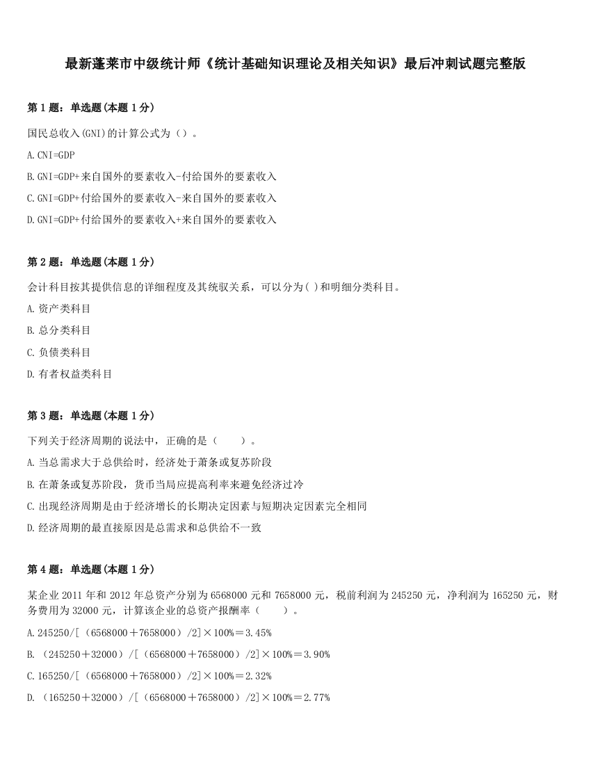 最新蓬莱市中级统计师《统计基础知识理论及相关知识》最后冲刺试题完整版