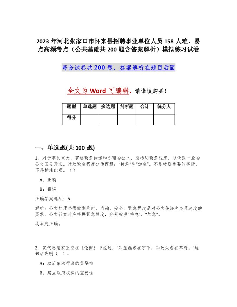 2023年河北张家口市怀来县招聘事业单位人员158人难易点高频考点公共基础共200题含答案解析模拟练习试卷