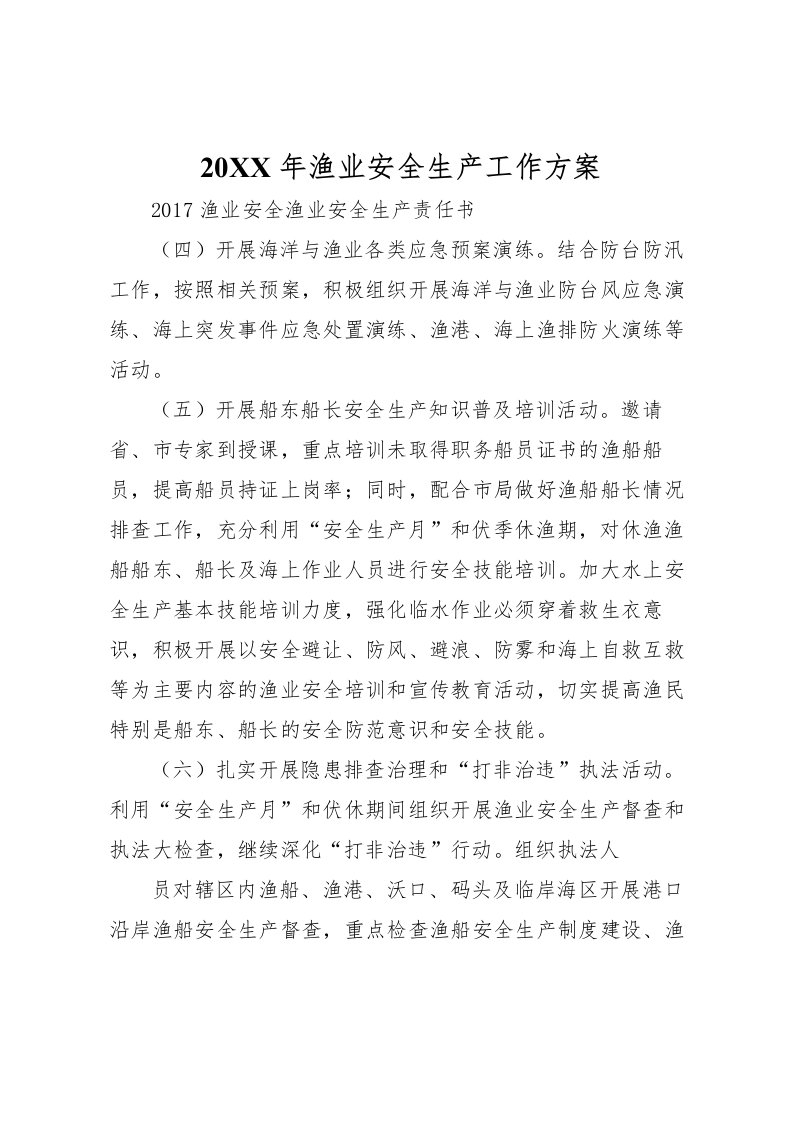 2022年年渔业安全生产工作方案