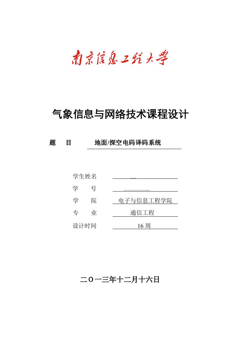 地面探空电码译码系统气象网络与安全技术期末