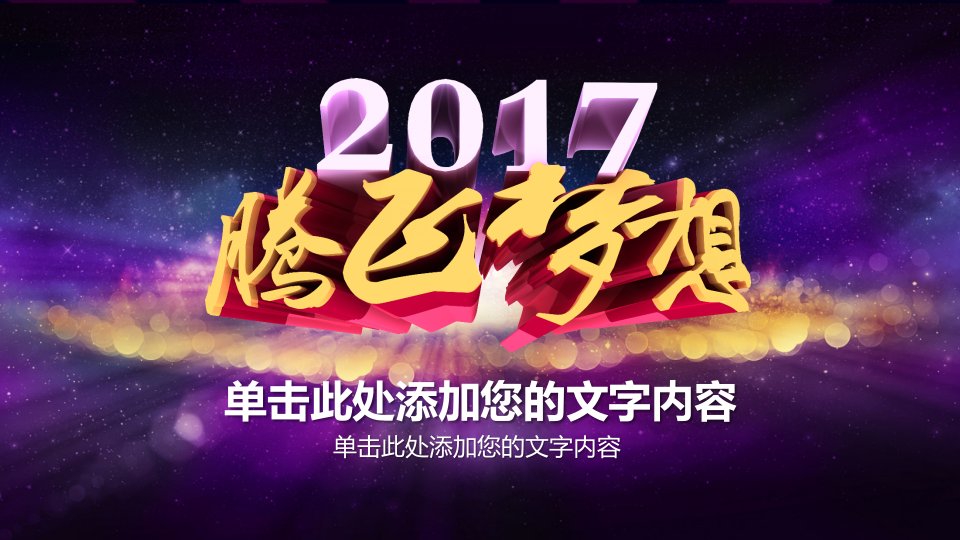 腾飞梦想2017年工作计划总结报告