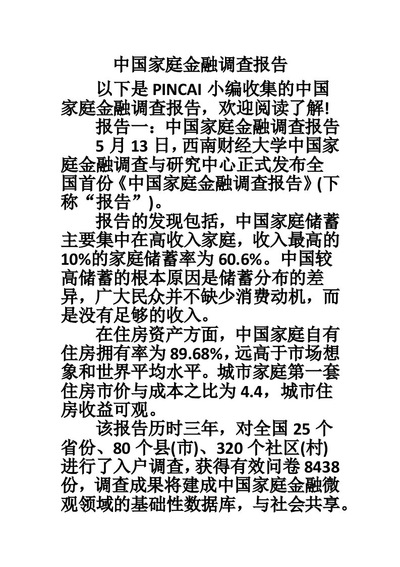 中国家庭金融调查报告