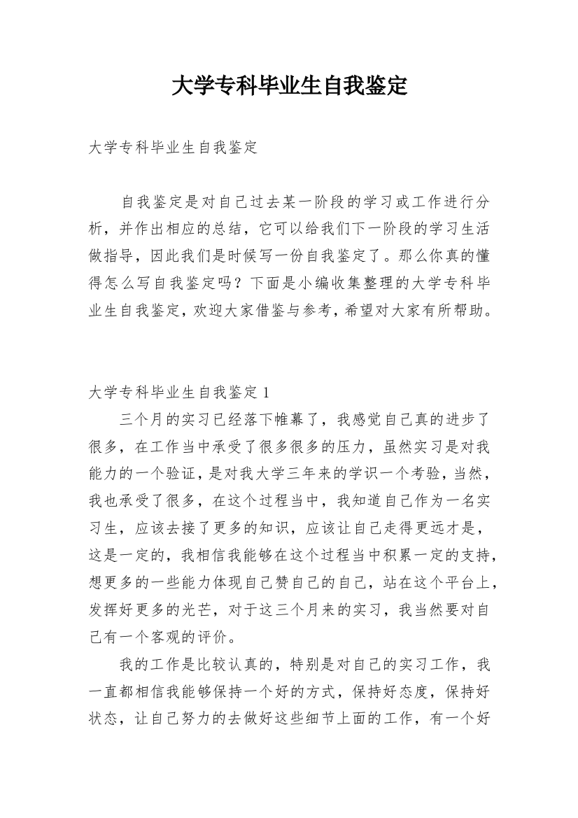 大学专科毕业生自我鉴定_28