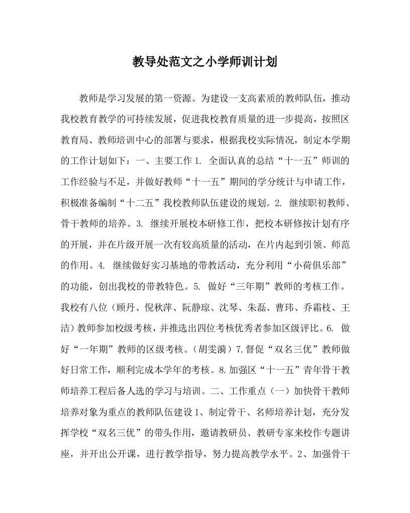 教导处范文之小学师训计划WORD版