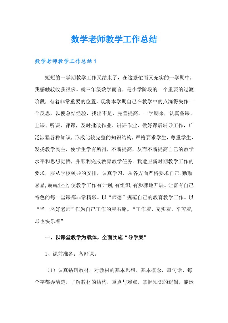 数学老师教学工作总结