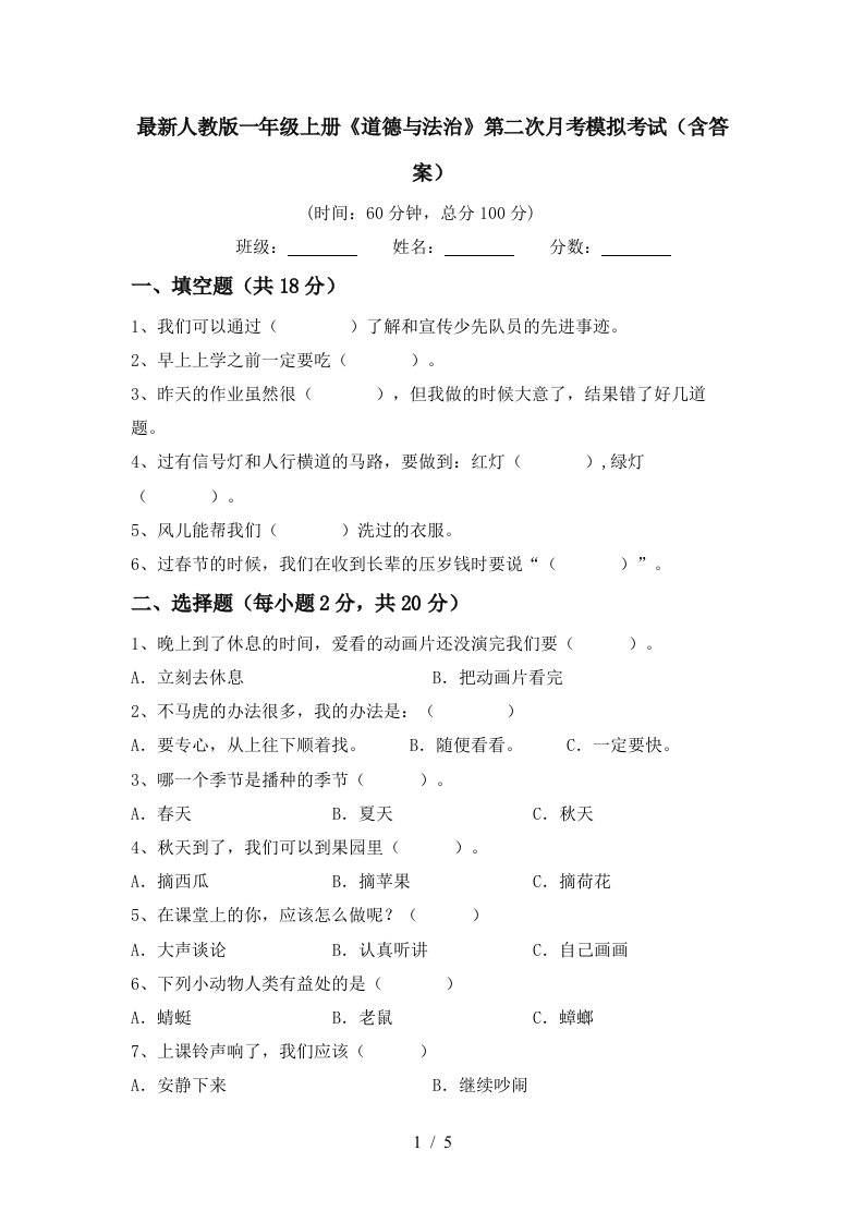 最新人教版一年级上册道德与法治第二次月考模拟考试含答案