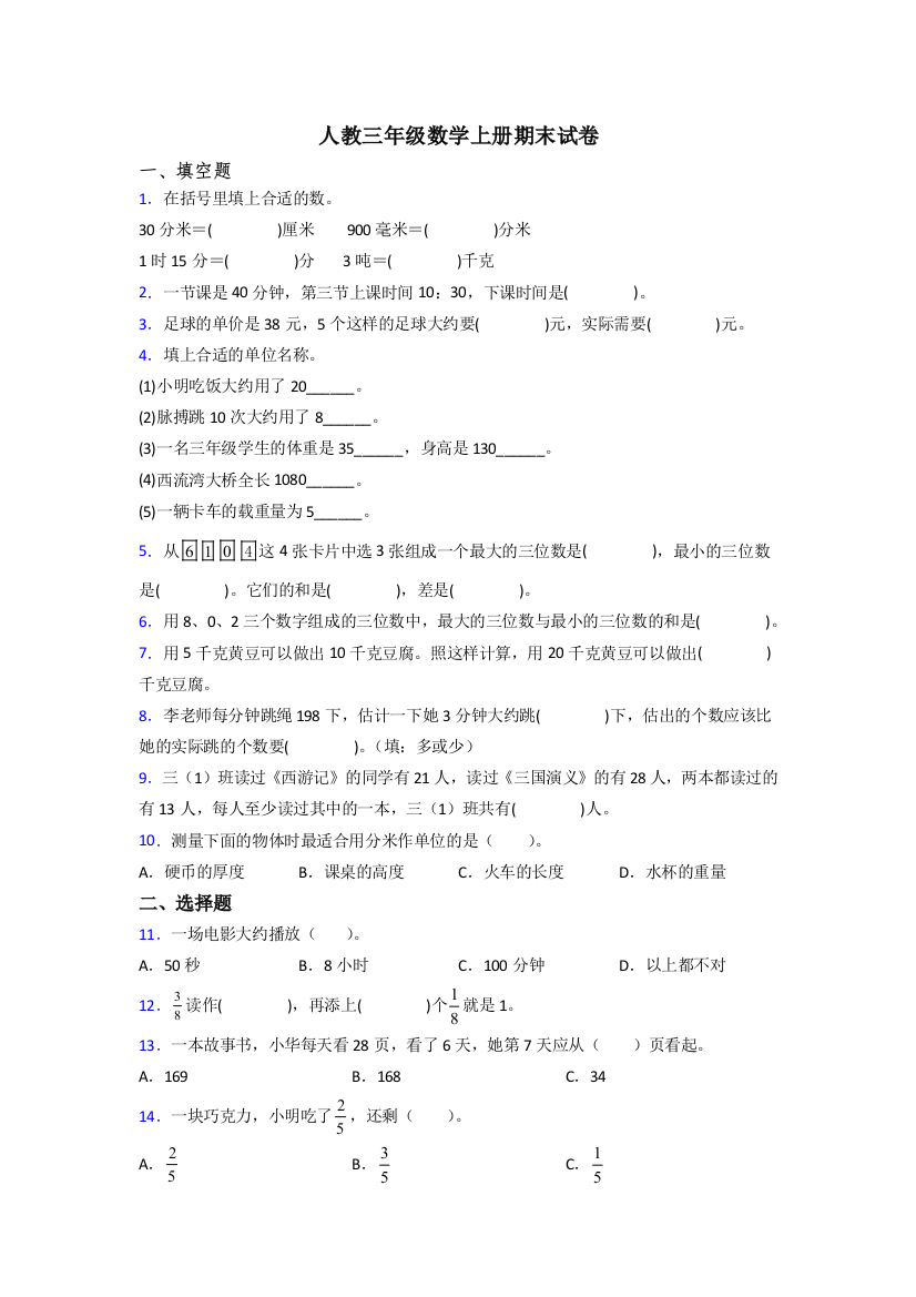 2023年人教版小学三年级上册数学期末测试试卷(及答案)