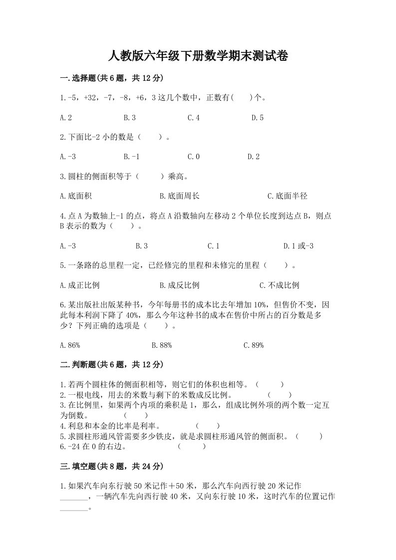 人教版六年级下册数学期末测试卷（历年真题）word版