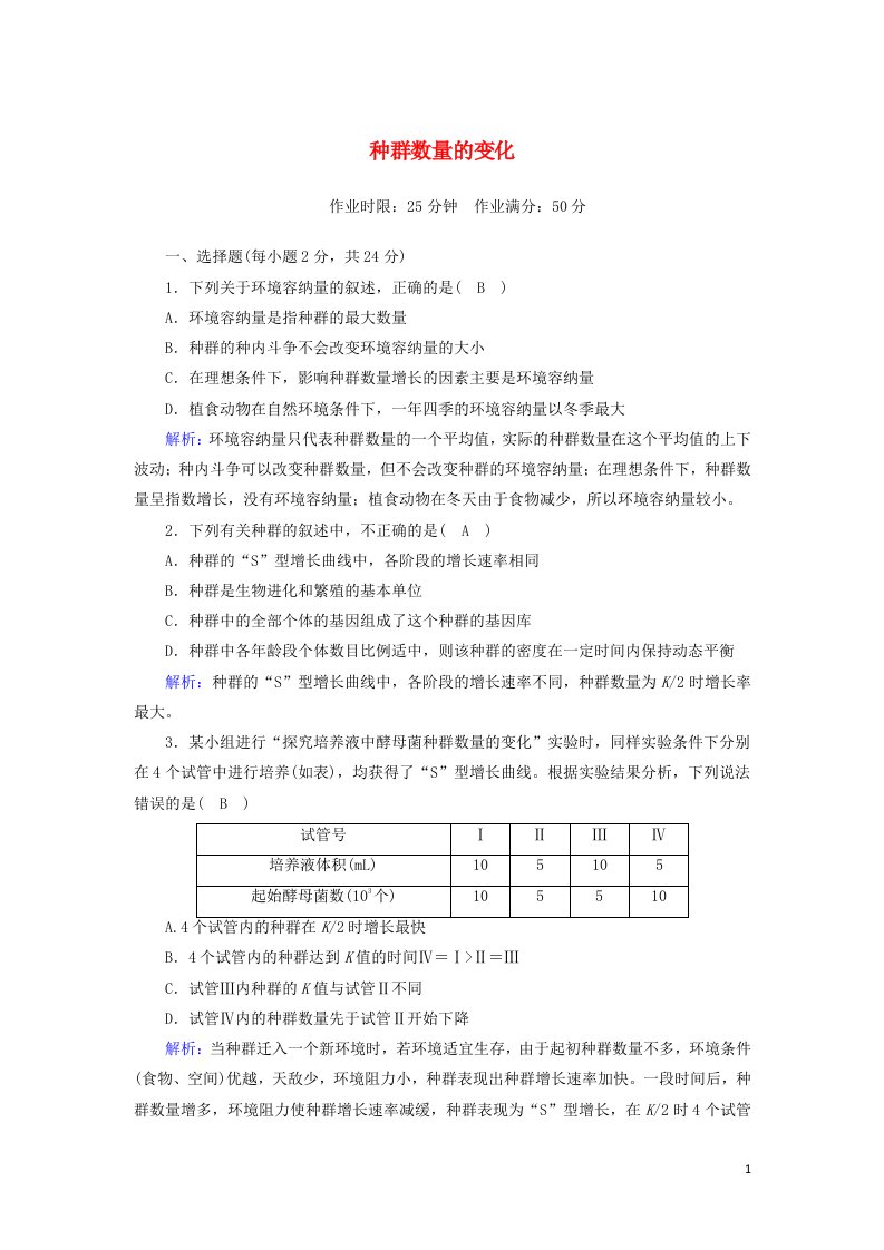 2020_2021学年高中生物第4章种群和群落2种群数量的变化课后检测含解析新人教版必修3