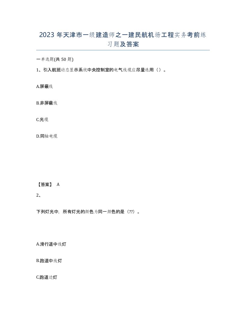 2023年天津市一级建造师之一建民航机场工程实务考前练习题及答案