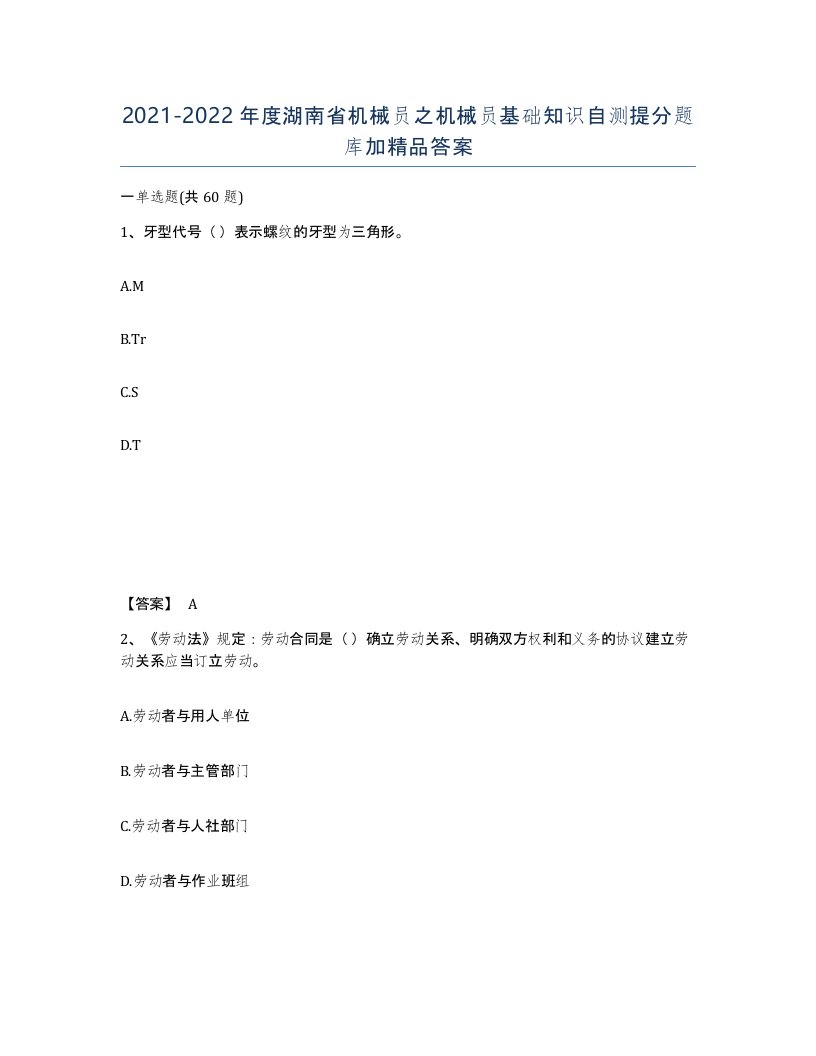 2021-2022年度湖南省机械员之机械员基础知识自测提分题库加答案