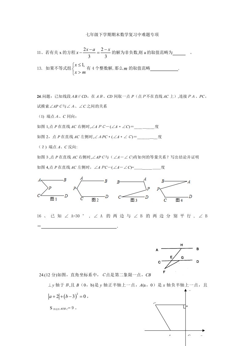 七年级下学期期末数学复习中难题专题