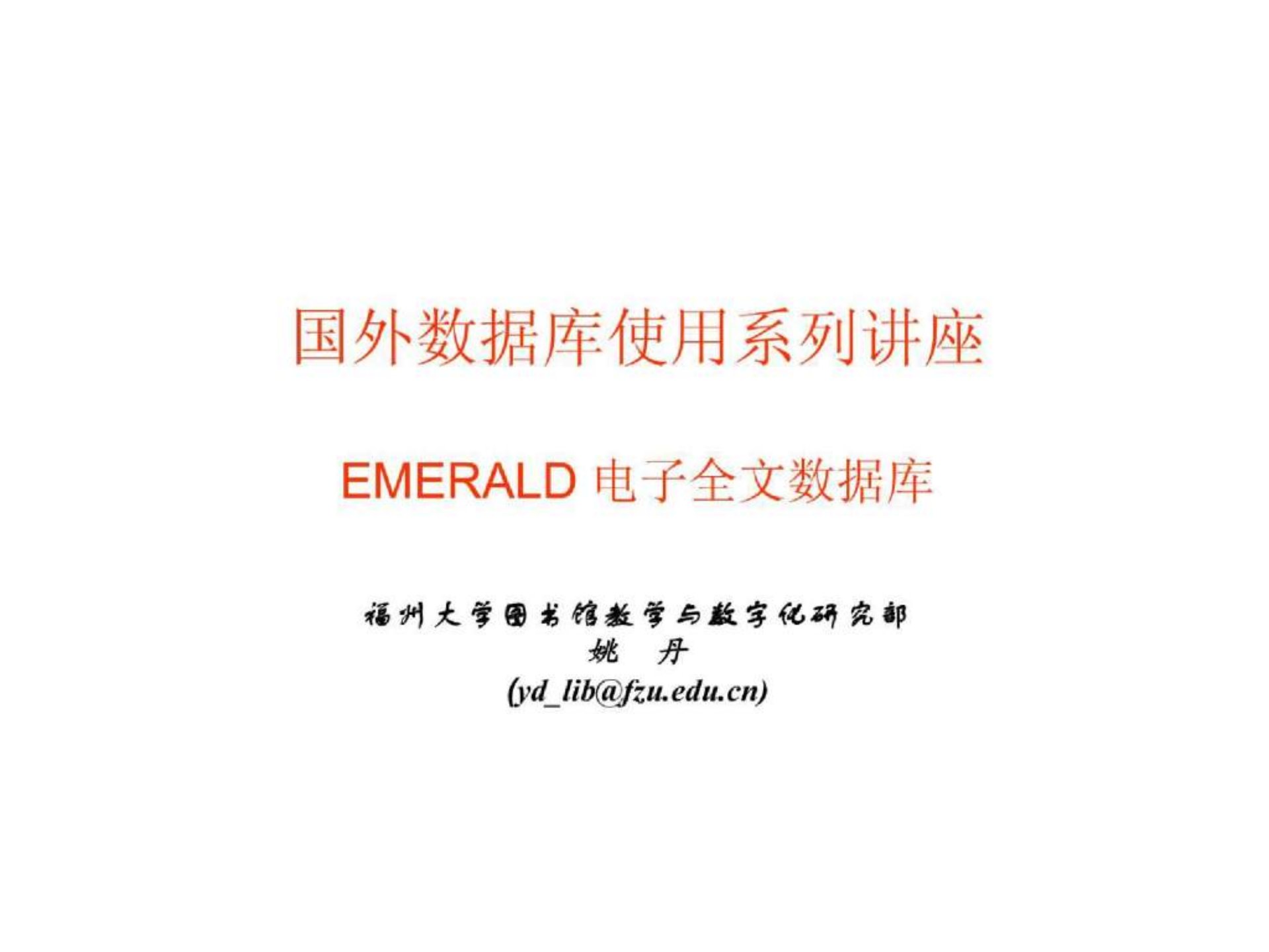 国外数据库使用系列讲座EMERALD电子全文数据库福州大学图书馆教学与