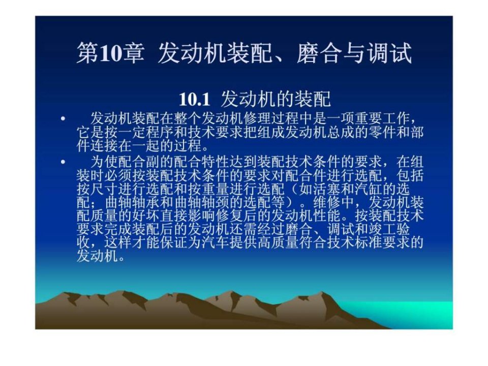 汽车发动机构造与维修第十章发动机装配丶磨合与调试