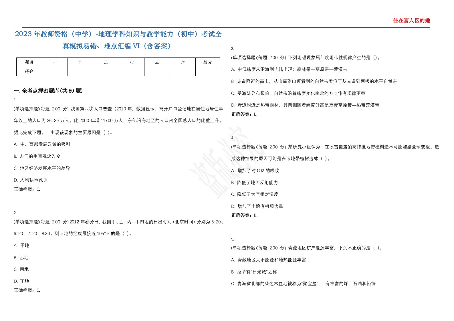 2023年教师资格（中学）-地理学科知识与教学能力（初中）考试全真模拟易错、难点汇编VI（含答案）精选集75