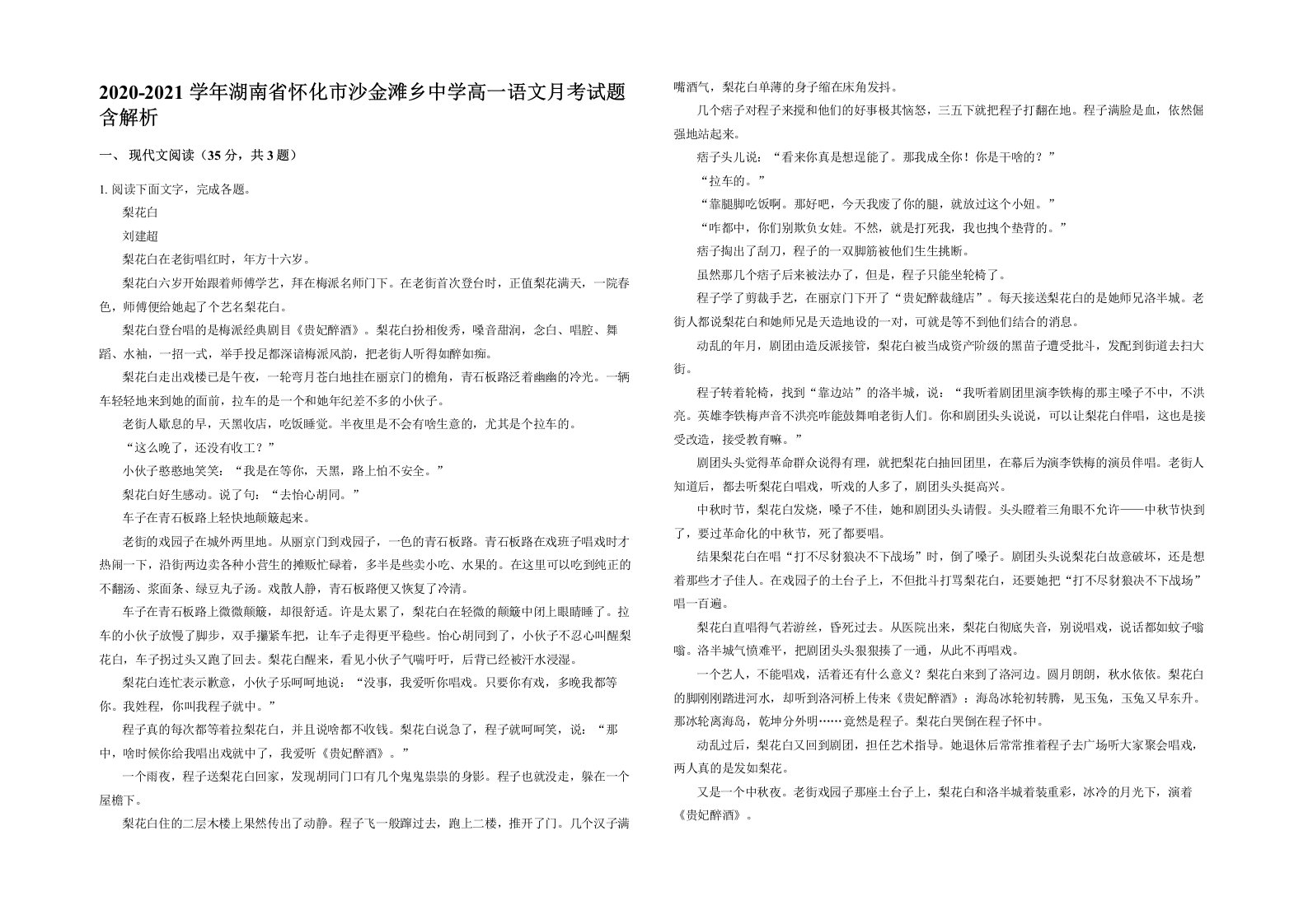 2020-2021学年湖南省怀化市沙金滩乡中学高一语文月考试题含解析