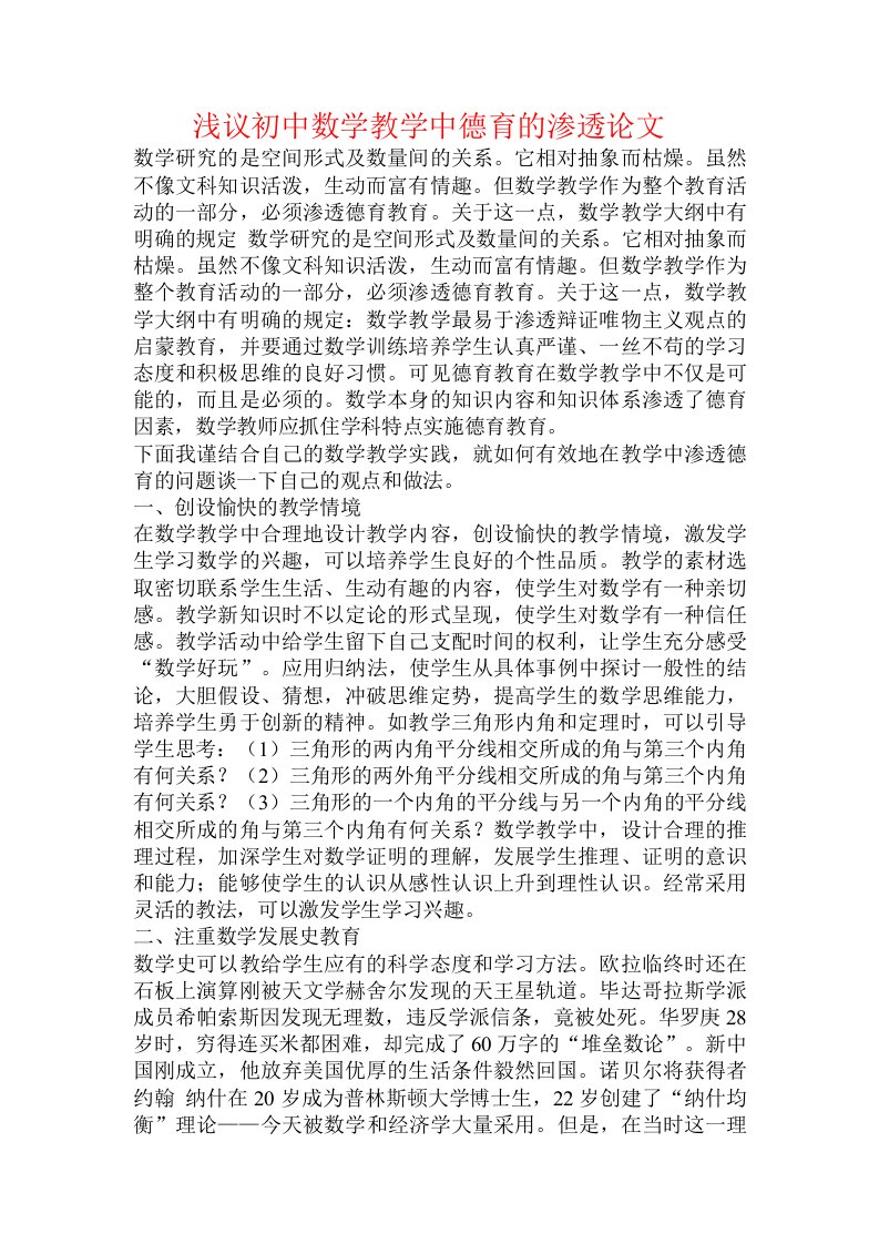 浅议初中数学教学中德育的渗透论文