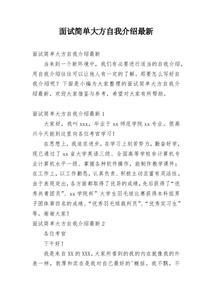 面试简单大方自我介绍最新_1