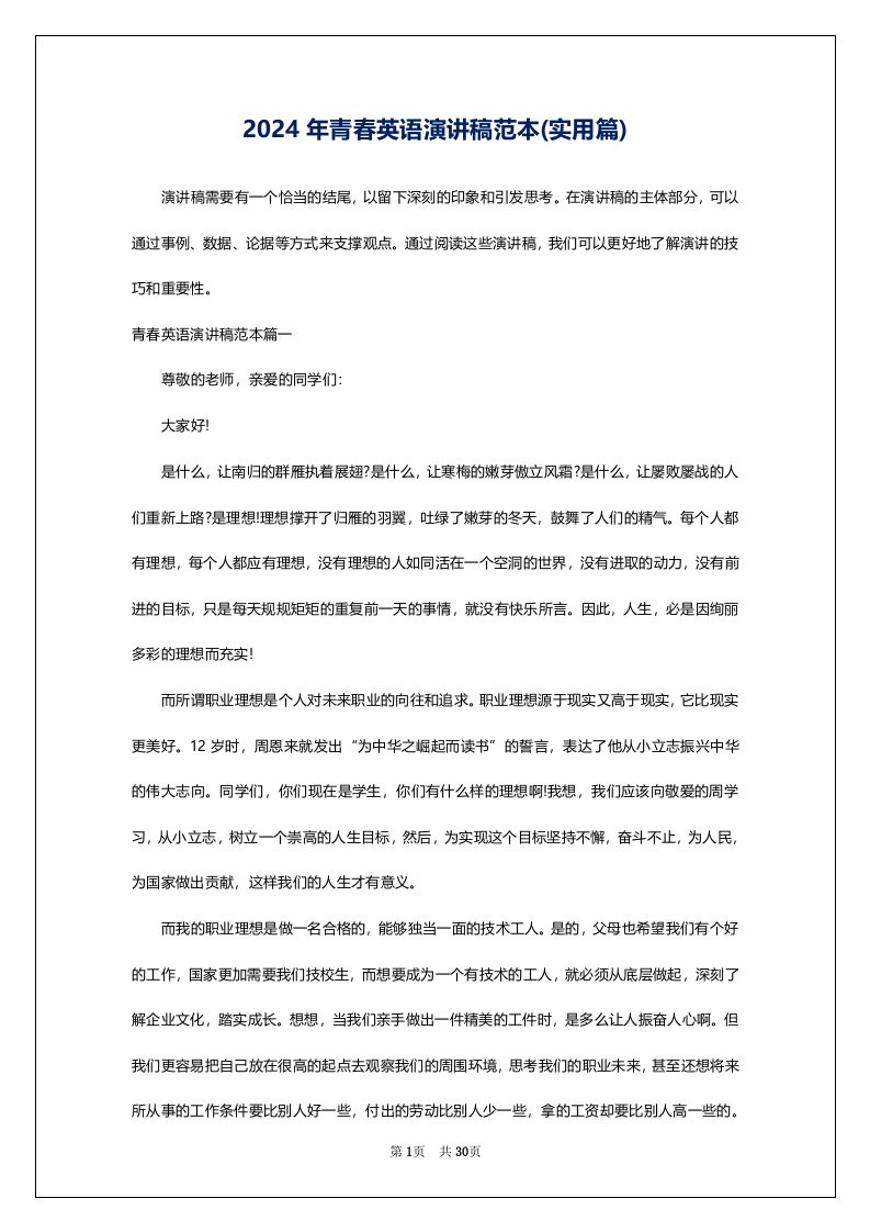 2024年青春英语演讲稿范本(实用篇)