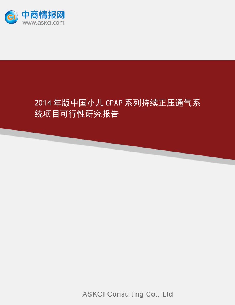 2014年版国小儿CPAP系列持续正压通气系统项目可行性研