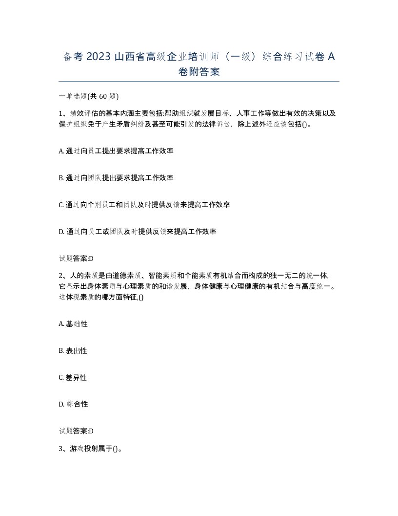 备考2023山西省高级企业培训师一级综合练习试卷A卷附答案