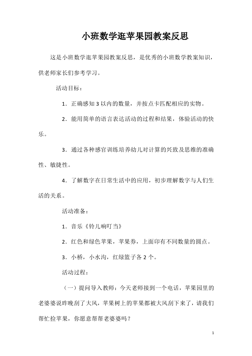 小班数学逛苹果园教案反思