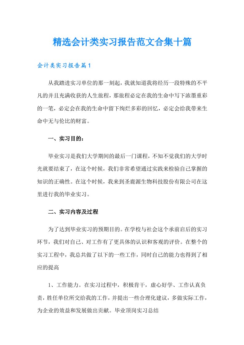 精选会计类实习报告范文合集十篇