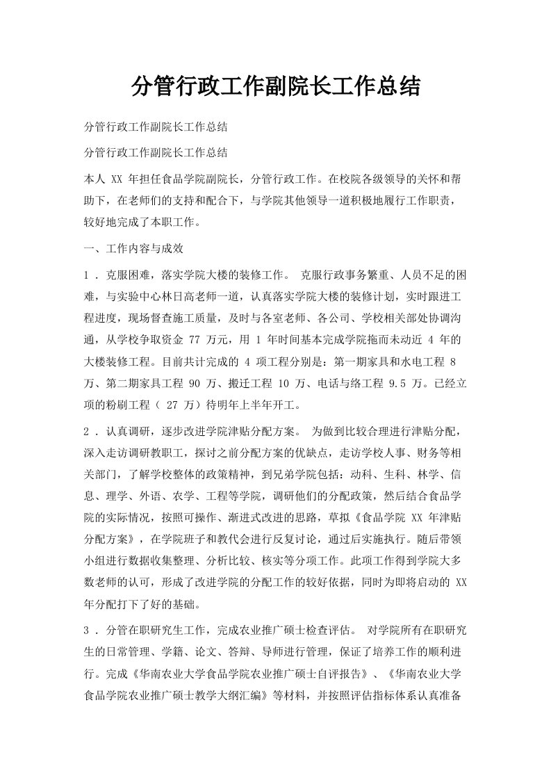 分管行政工作副院长工作总结