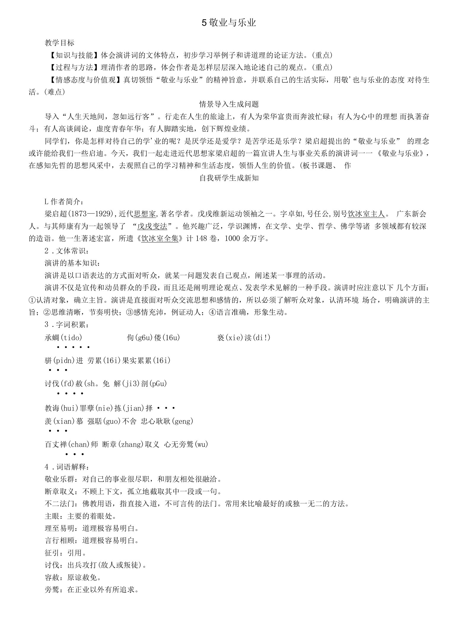 初中语文人教九年级上册5敬业与乐业教案