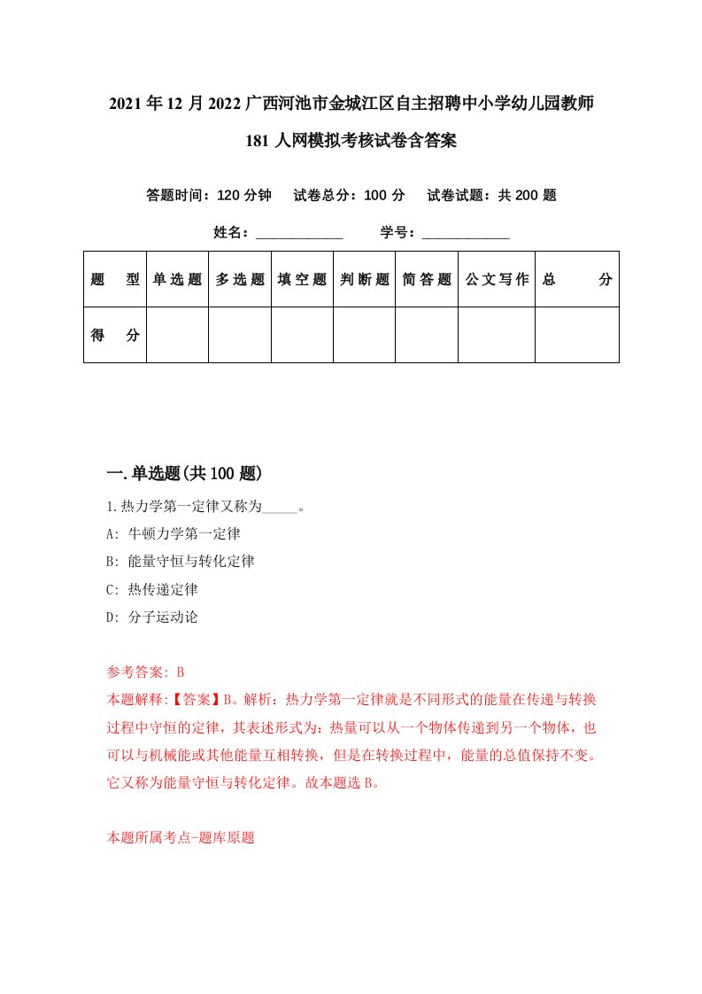 2021年12月2022广西河池市金城江区自主招聘中小学幼儿园教师181人网模拟考核试卷含答案7