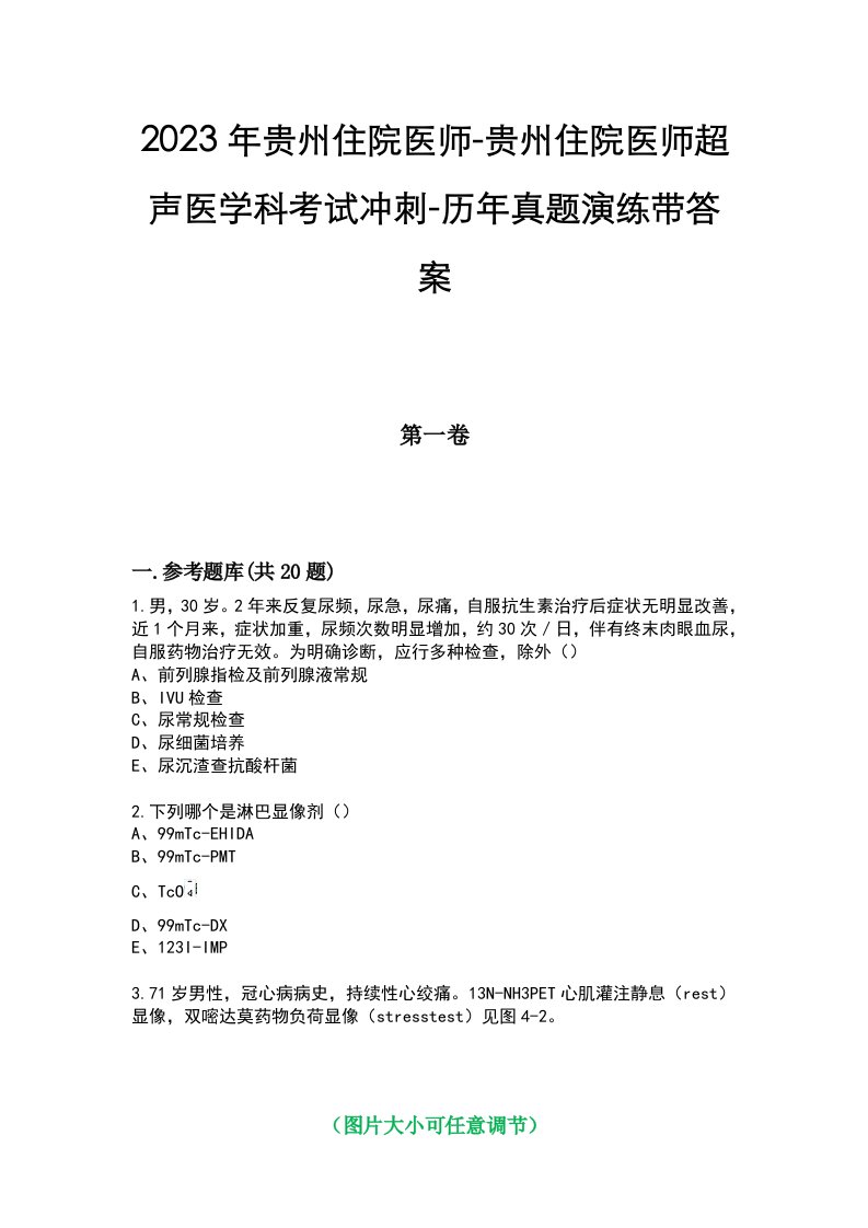 2023年贵州住院医师-贵州住院医师超声医学科考试冲刺-历年真题演练带答案