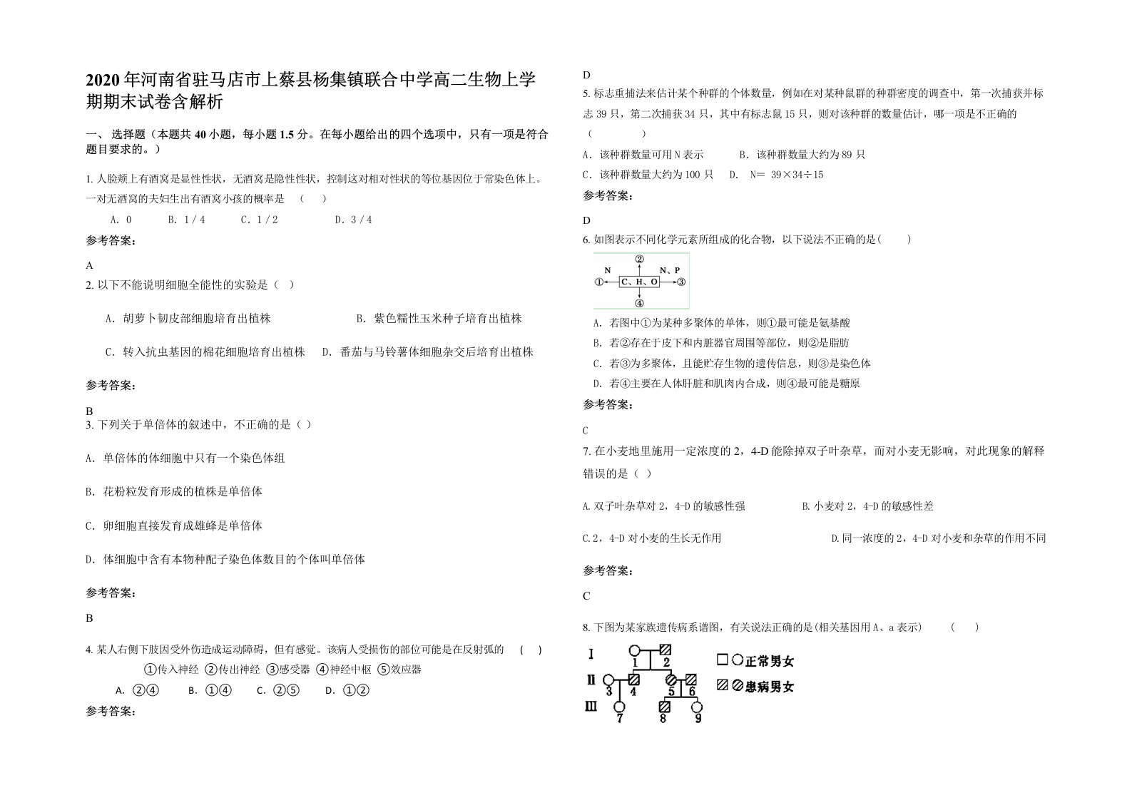 2020年河南省驻马店市上蔡县杨集镇联合中学高二生物上学期期末试卷含解析