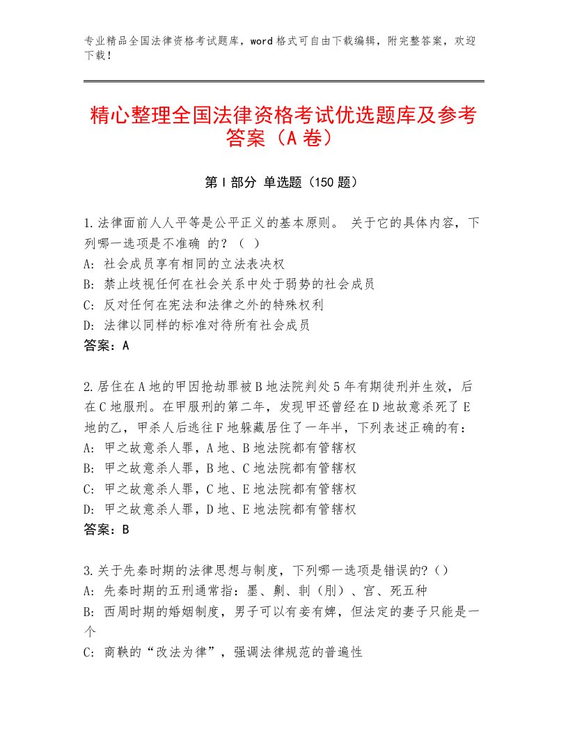 2023年最新全国法律资格考试完整题库及1套参考答案