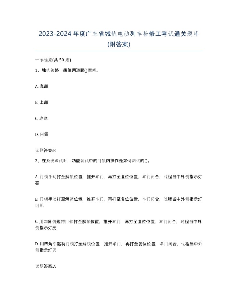 20232024年度广东省城轨电动列车检修工考试通关题库附答案