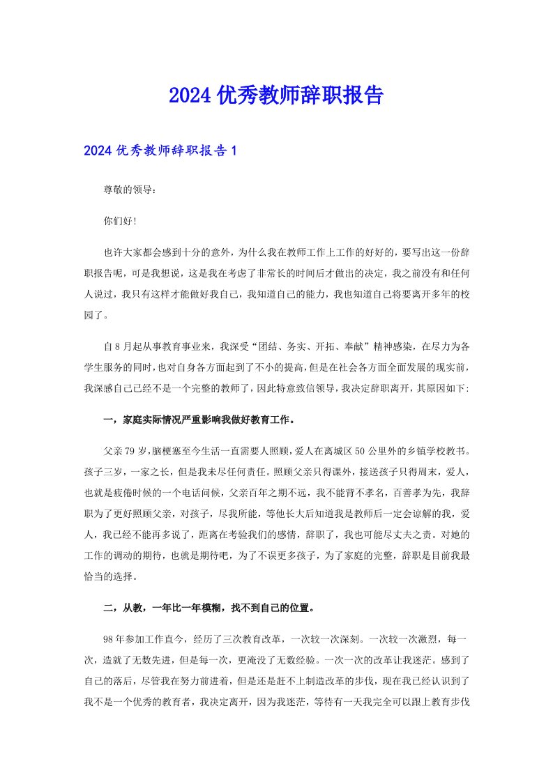 2024优秀教师辞职报告