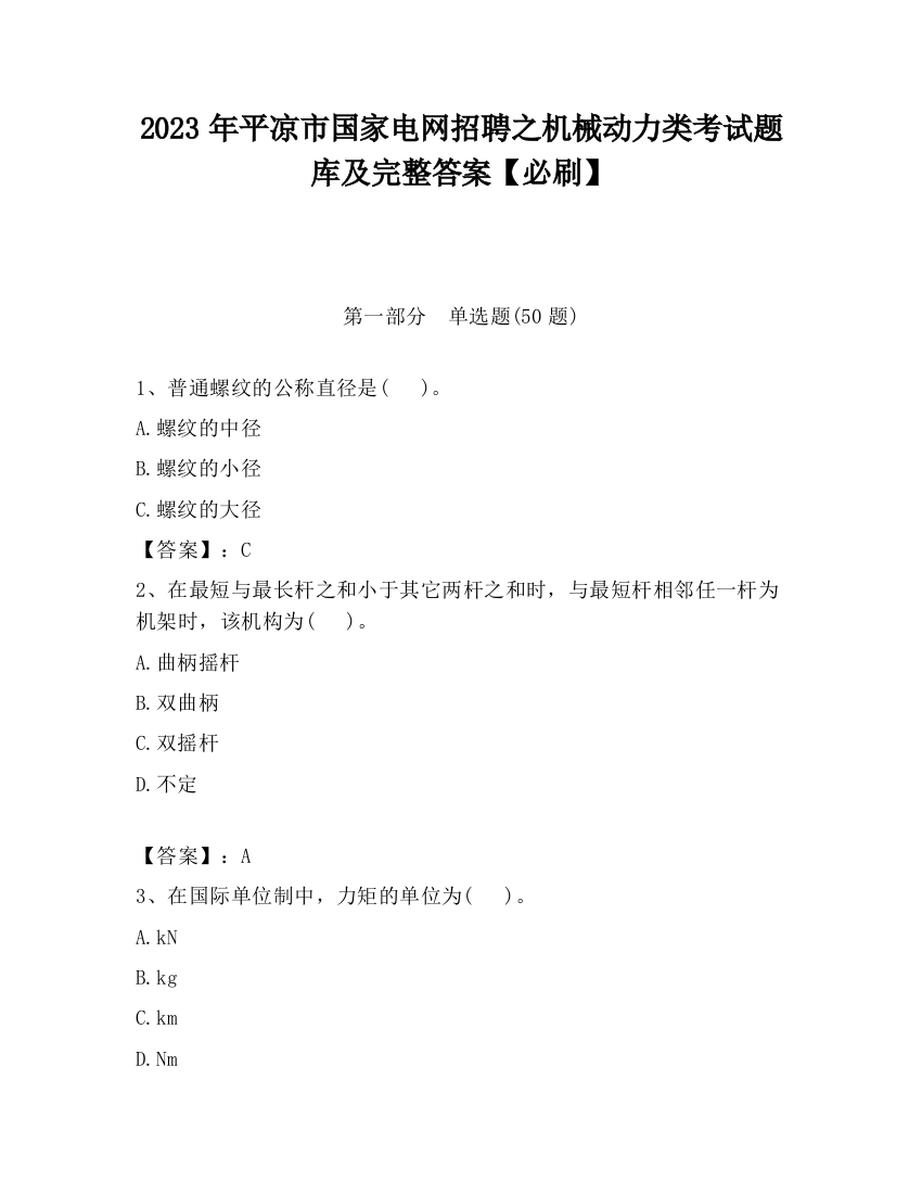 2023年平凉市国家电网招聘之机械动力类考试题库及完整答案【必刷】