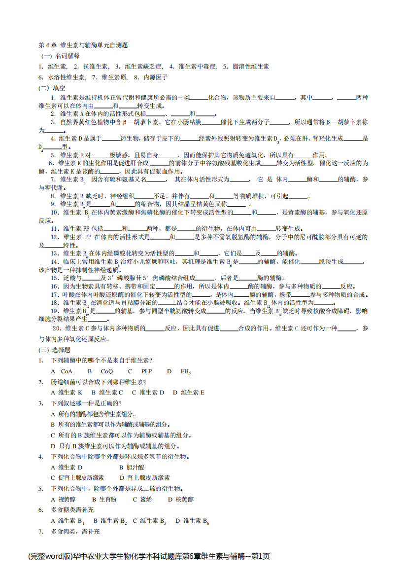 (完整word版)华中农业大学生物化学本科试题库第6章维生素与辅酶