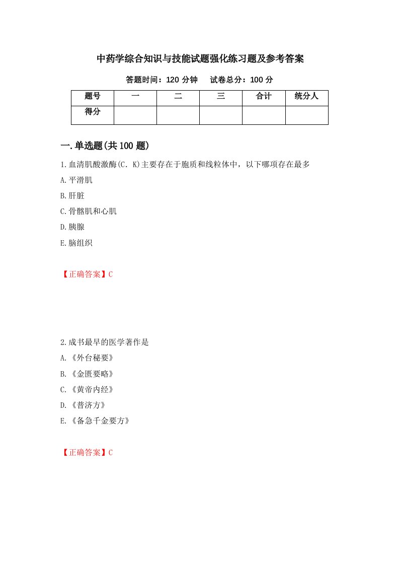 中药学综合知识与技能试题强化练习题及参考答案38