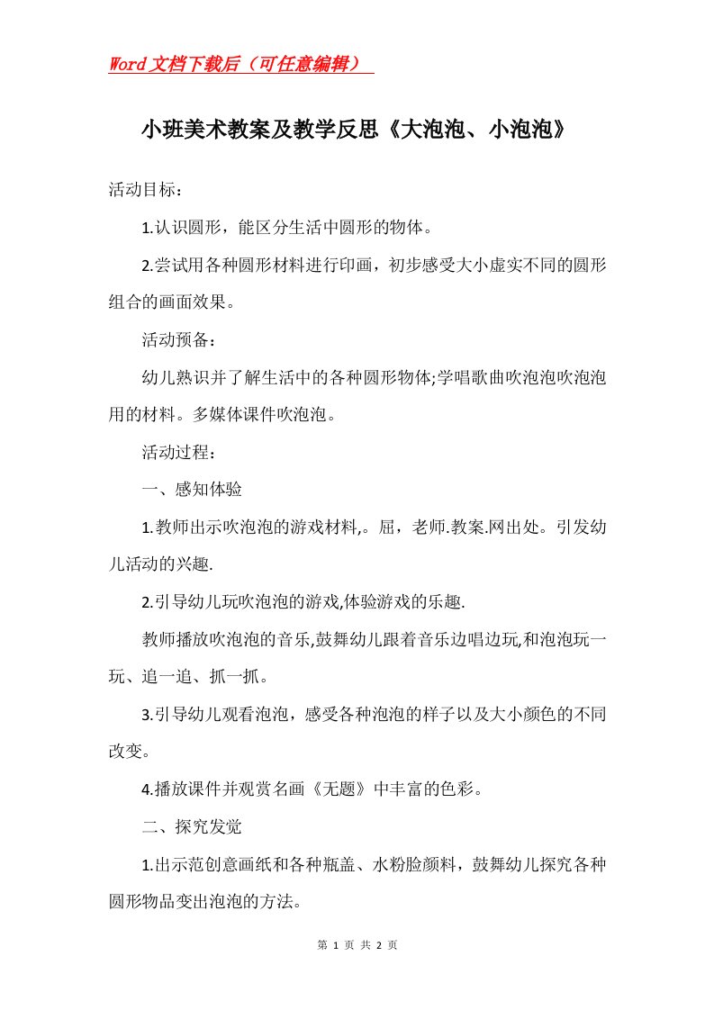 小班美术教案及教学反思大泡泡小泡泡