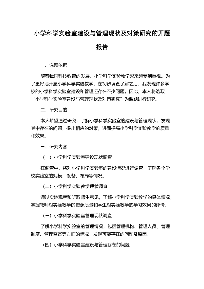 小学科学实验室建设与管理现状及对策研究的开题报告