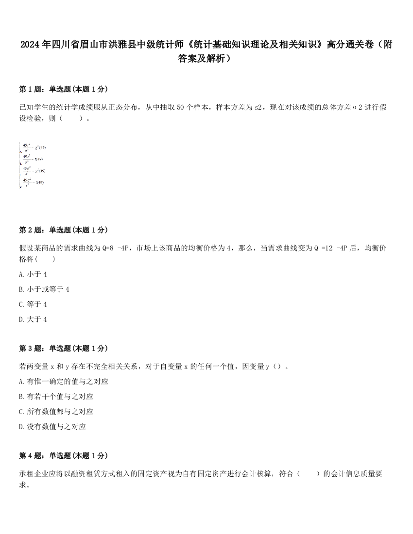 2024年四川省眉山市洪雅县中级统计师《统计基础知识理论及相关知识》高分通关卷（附答案及解析）