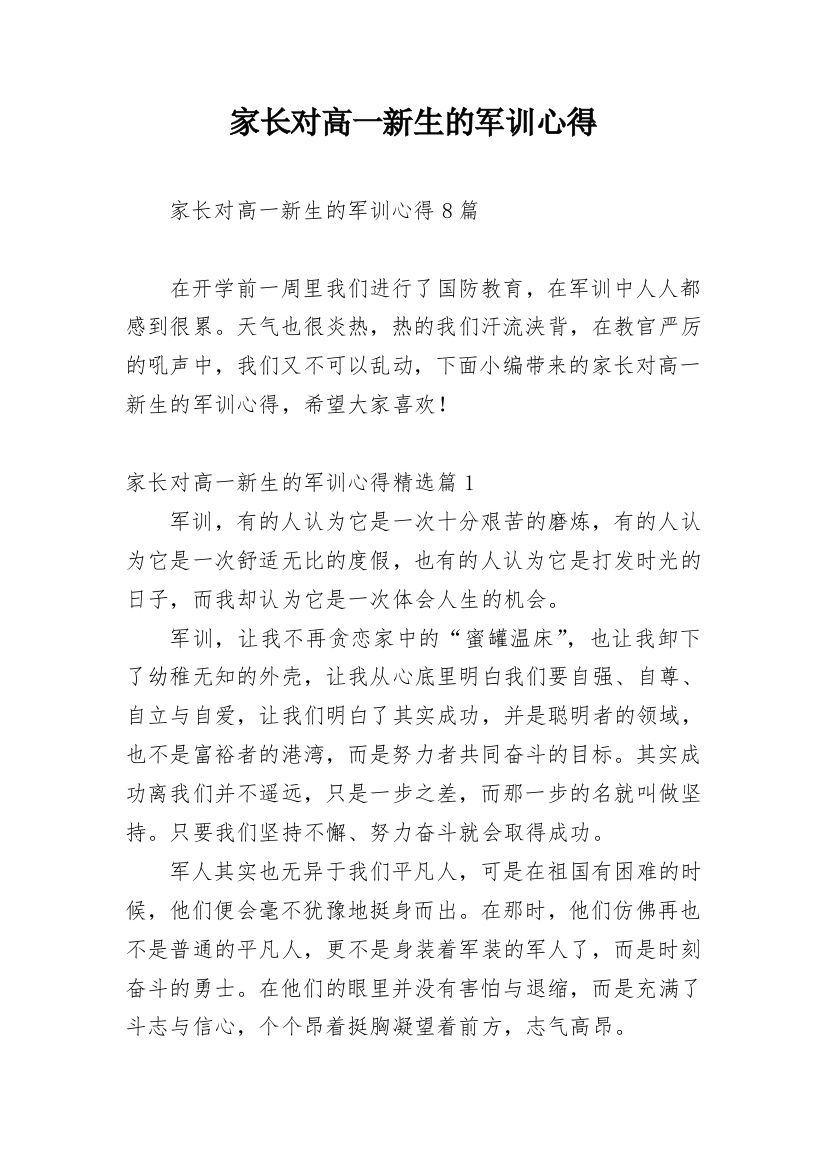 家长对高一新生的军训心得