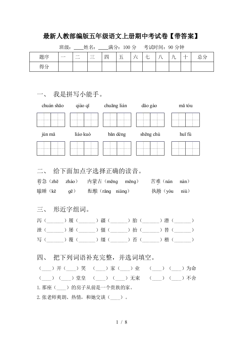 最新人教部编版五年级语文上册期中考试卷【带答案】