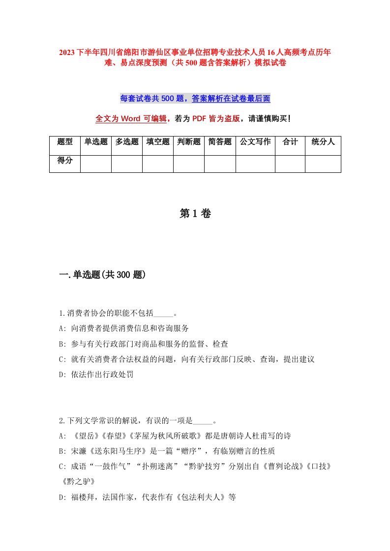 2023下半年四川省绵阳市游仙区事业单位招聘专业技术人员16人高频考点历年难易点深度预测共500题含答案解析模拟试卷